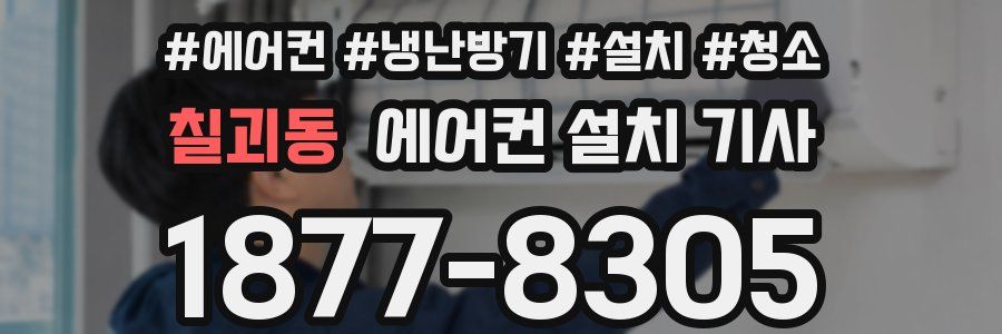 칠괴동 에어컨 설치 기사