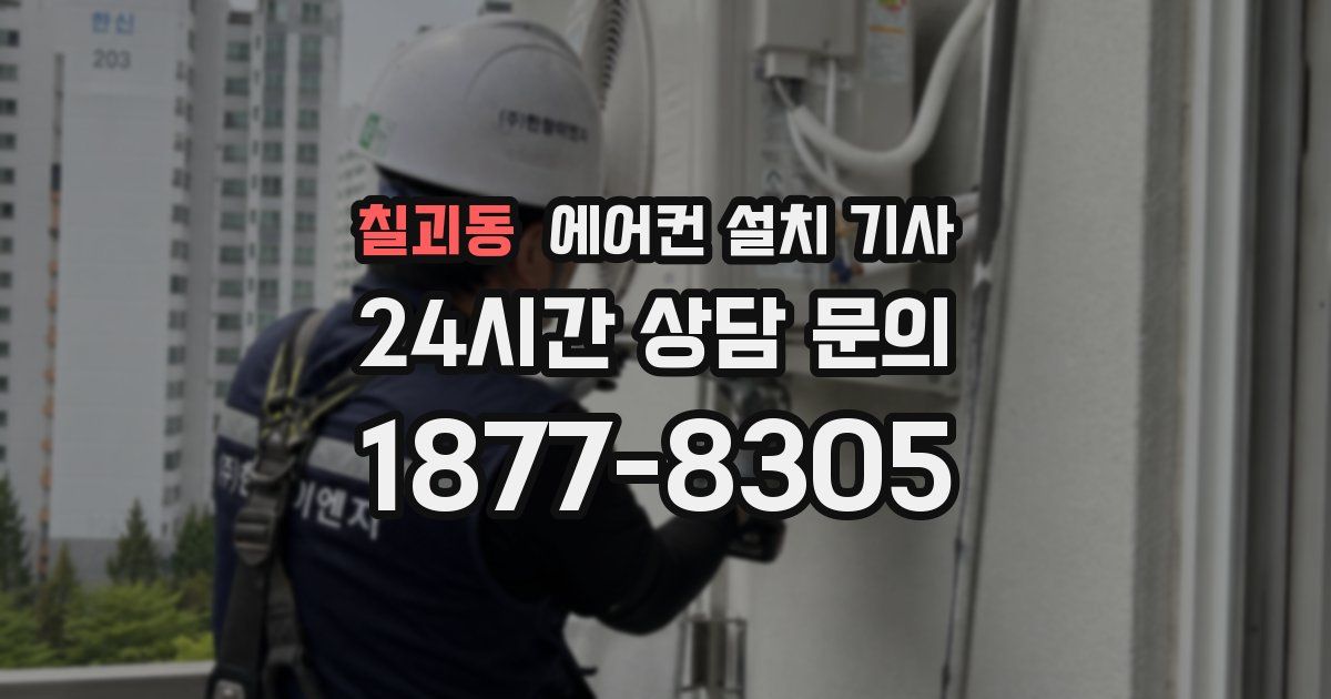 칠괴동 에어컨 설치 기사
