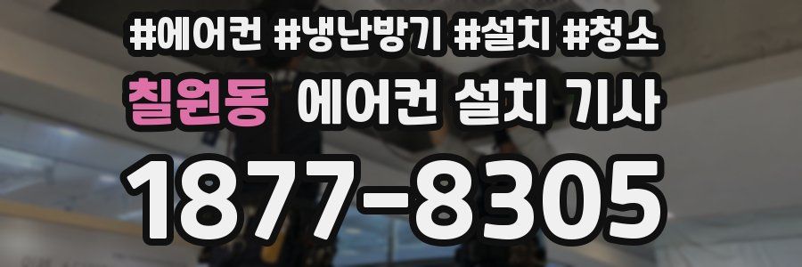 칠원동 에어컨 설치 기사