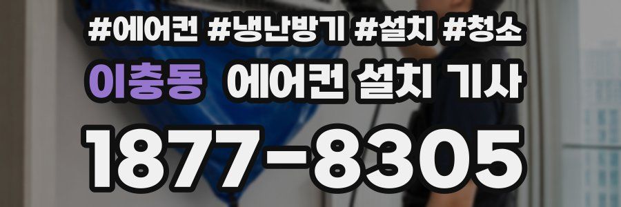이충동 에어컨 설치 기사