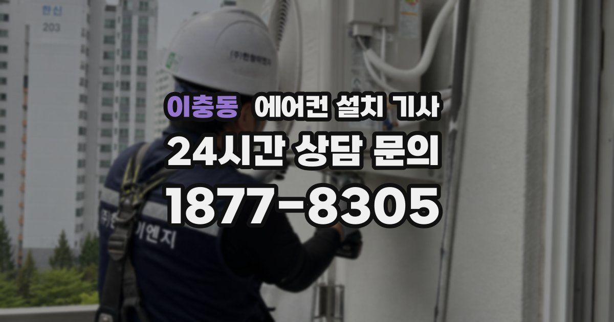이충동 에어컨 설치 기사