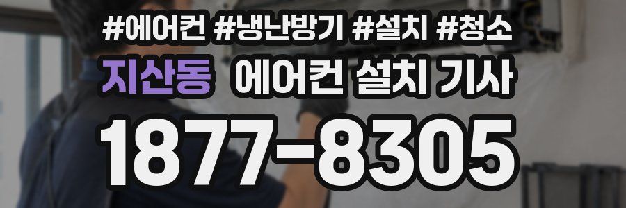 지산동 에어컨 설치 기사
