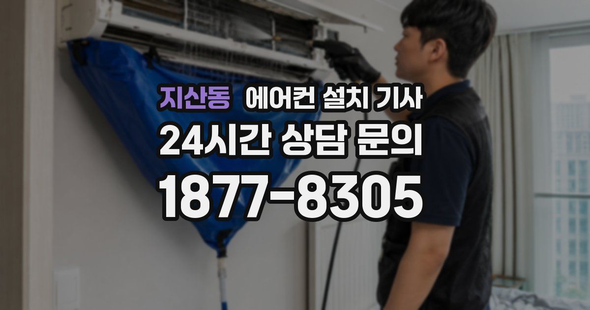 지산동 에어컨 설치 기사