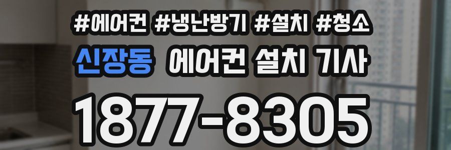 신장동 에어컨 설치 기사