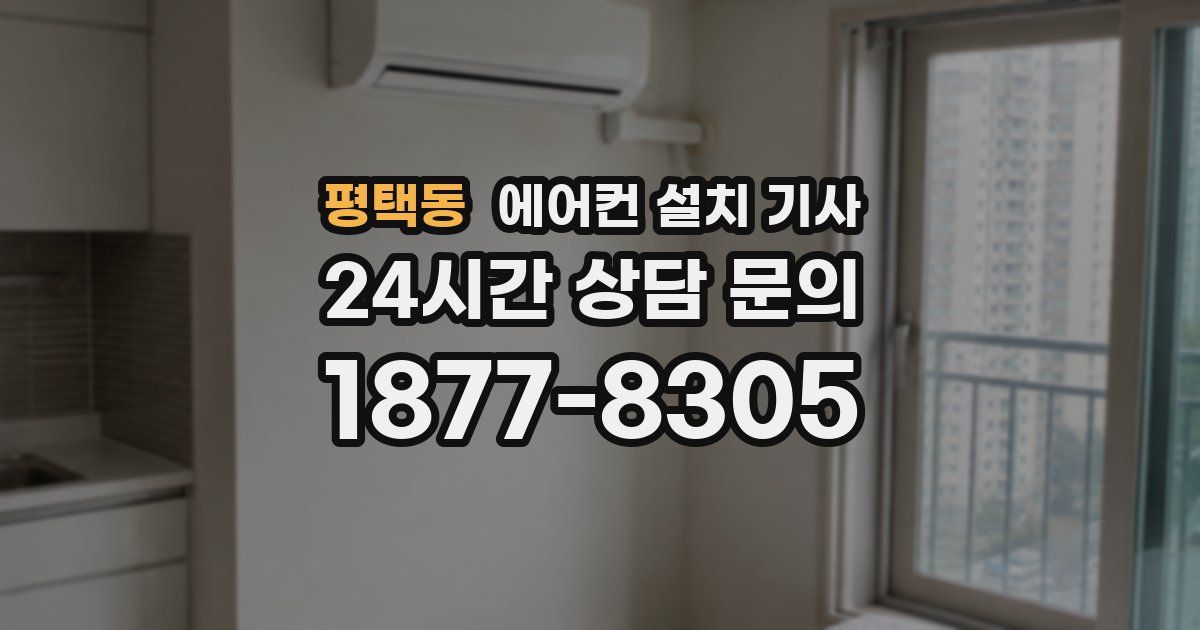 평택동 에어컨 설치 기사