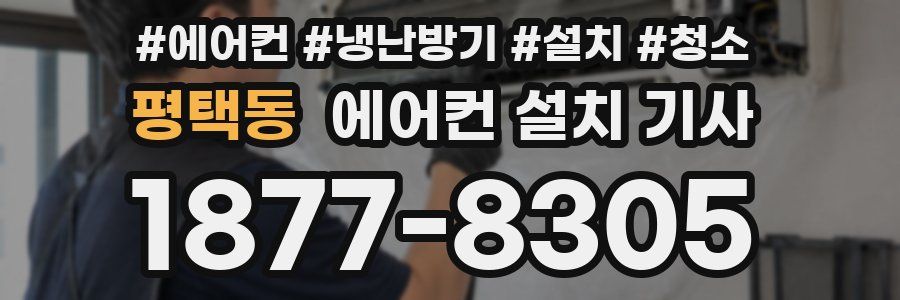 평택동 에어컨 설치 기사