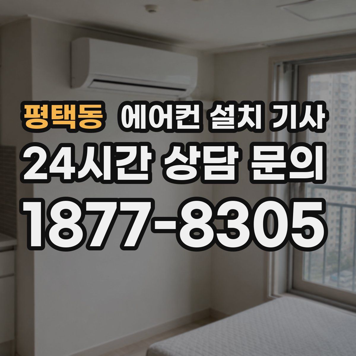 평택동 에어컨 설치 기사