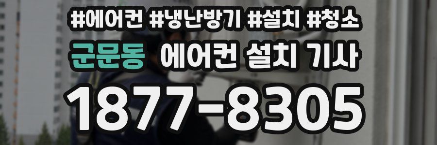 군문동 에어컨 설치 기사