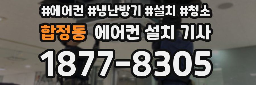 합정동 에어컨 설치 기사