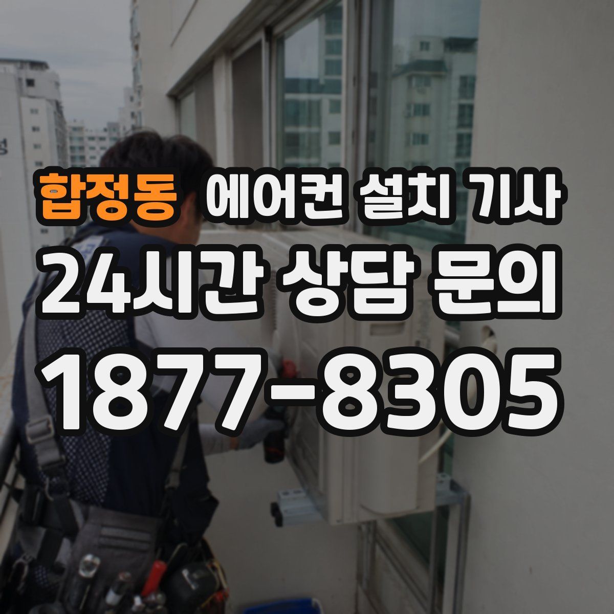 합정동 에어컨 설치 기사