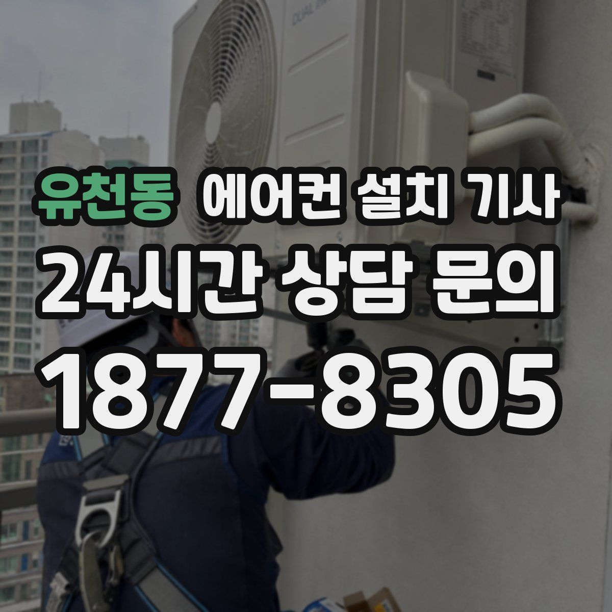 유천동 에어컨 설치 기사