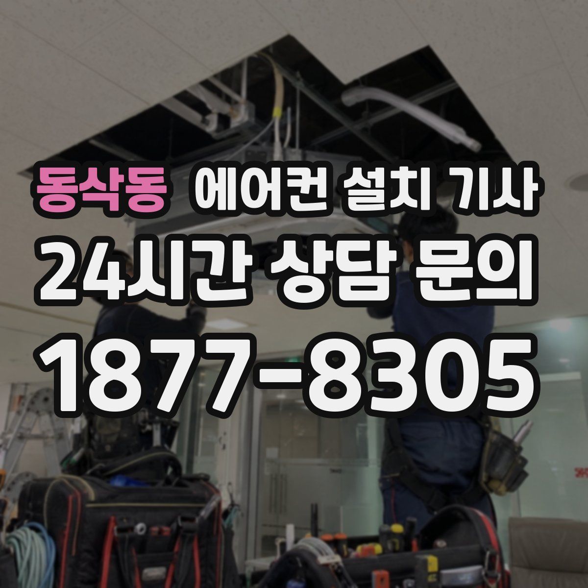 동삭동 에어컨 설치 기사