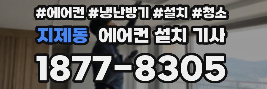 지제동 에어컨 설치 기사