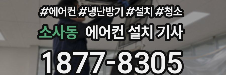 소사동 에어컨 설치 기사