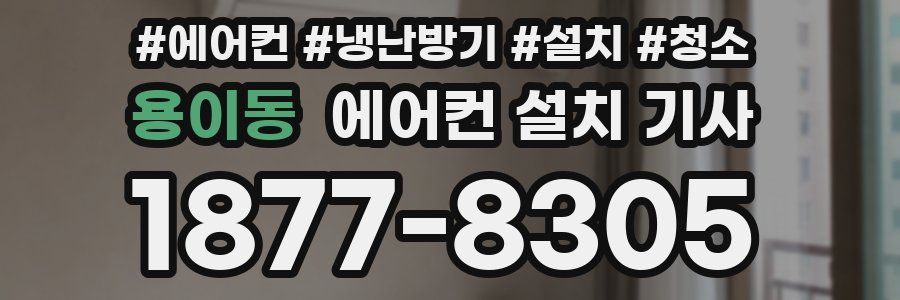 용이동 에어컨 설치 기사
