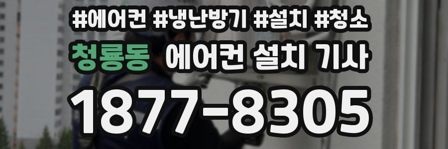 청룡동 에어컨 설치 기사