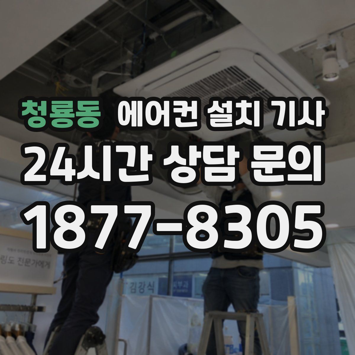 청룡동 에어컨 설치 기사