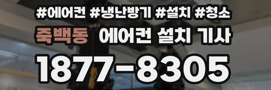 죽백동 에어컨 설치 기사