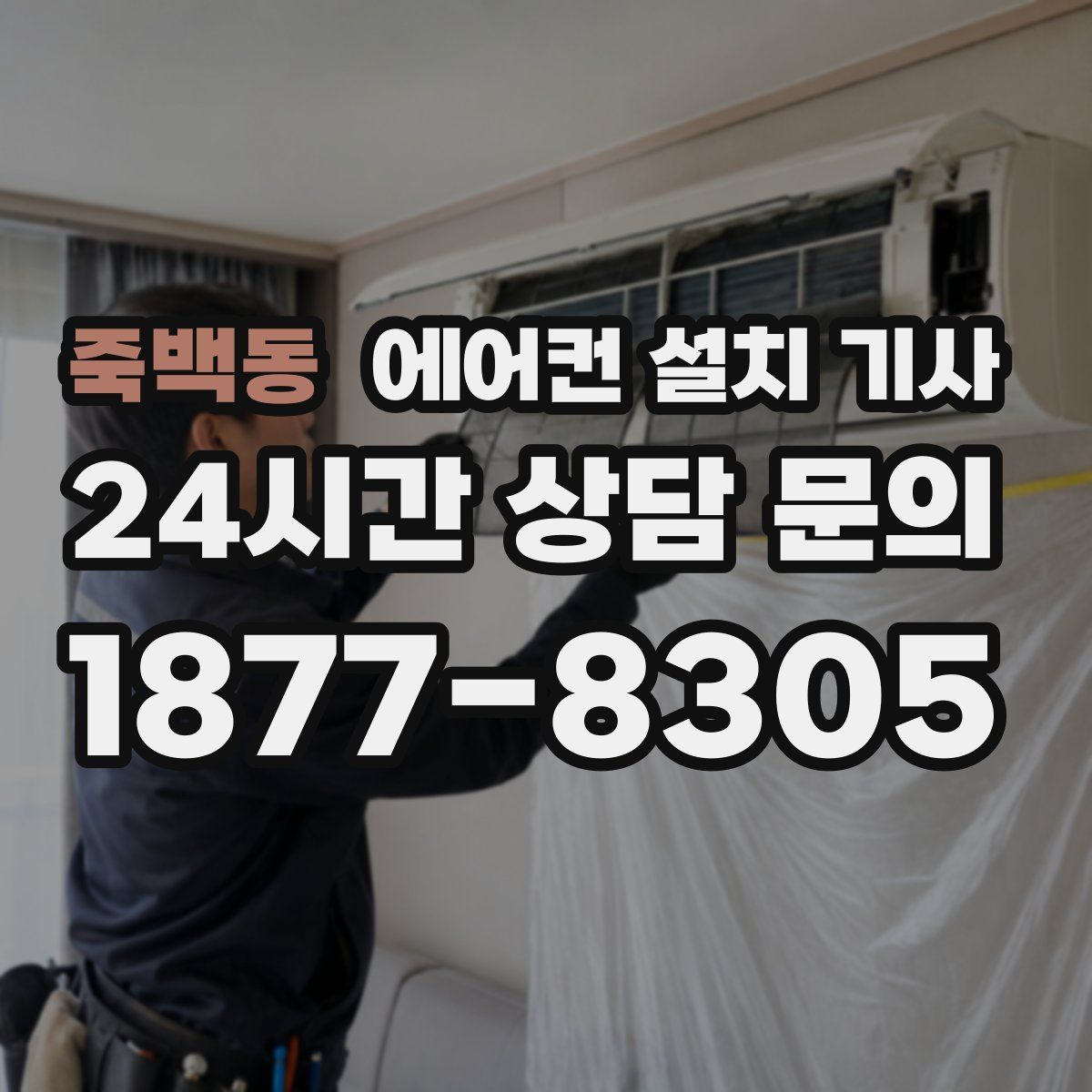 죽백동 에어컨 설치 기사