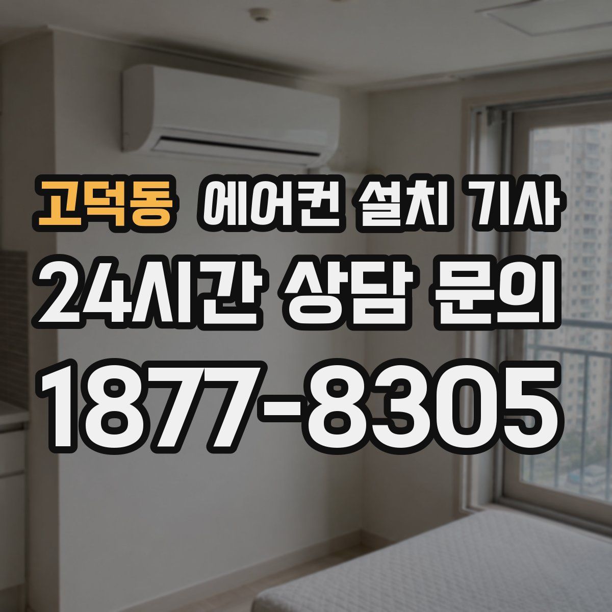 고덕동 에어컨 설치 기사