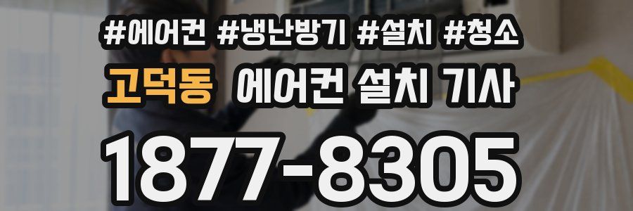 고덕동 에어컨 설치 기사