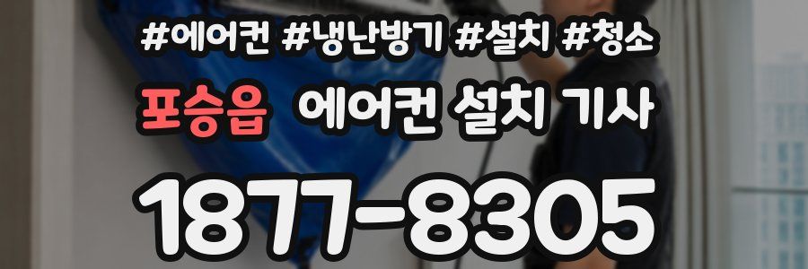 포승읍 에어컨 설치 기사