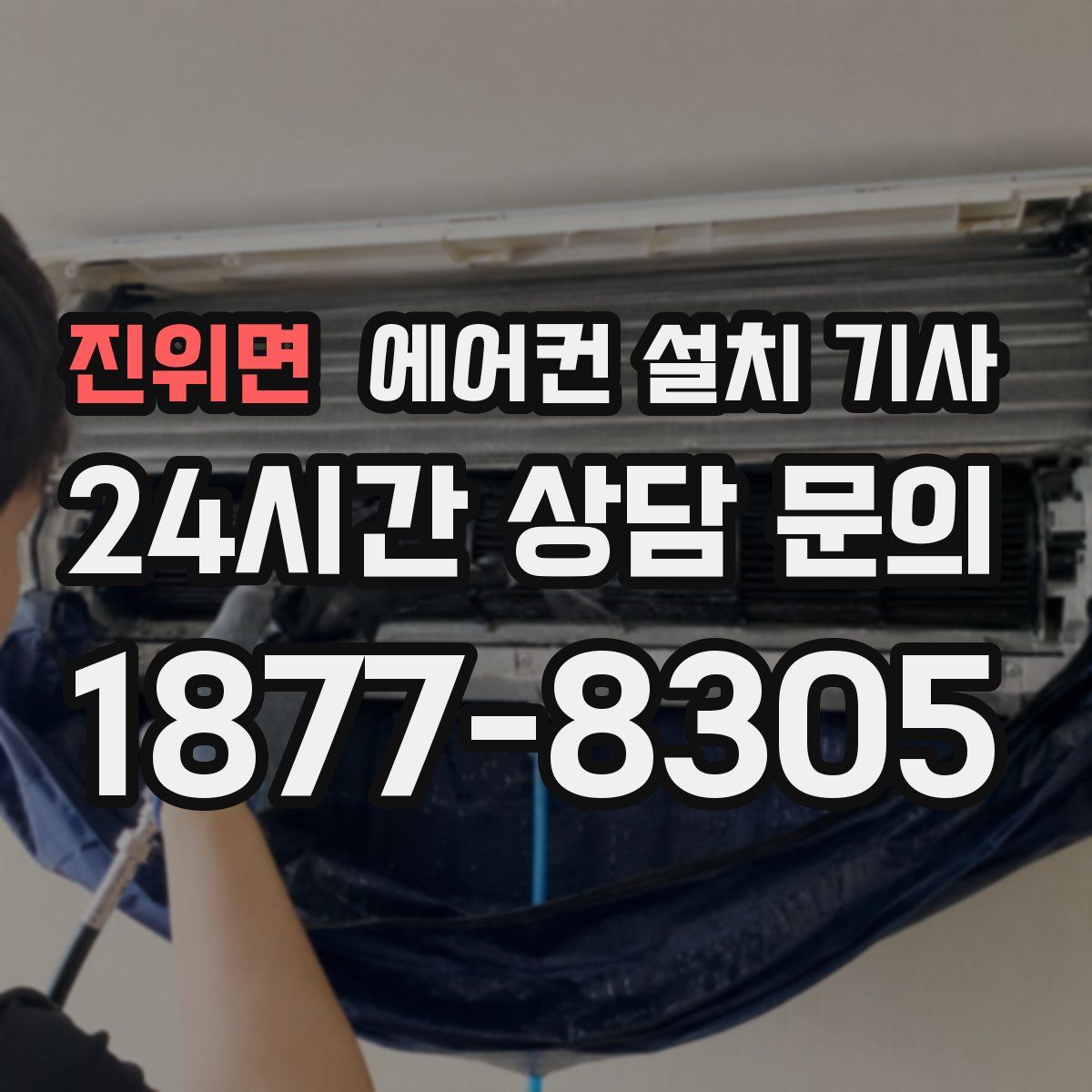 진위면 에어컨 설치 기사