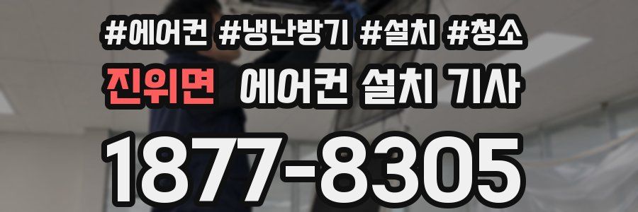 진위면 에어컨 설치 기사