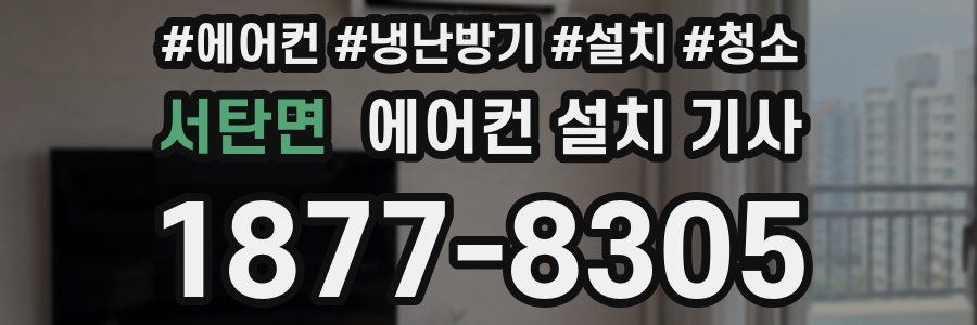 서탄면 에어컨 설치 기사