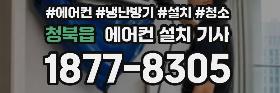 청북읍 에어컨 설치 기사