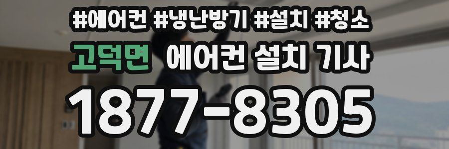 고덕면 에어컨 설치 기사