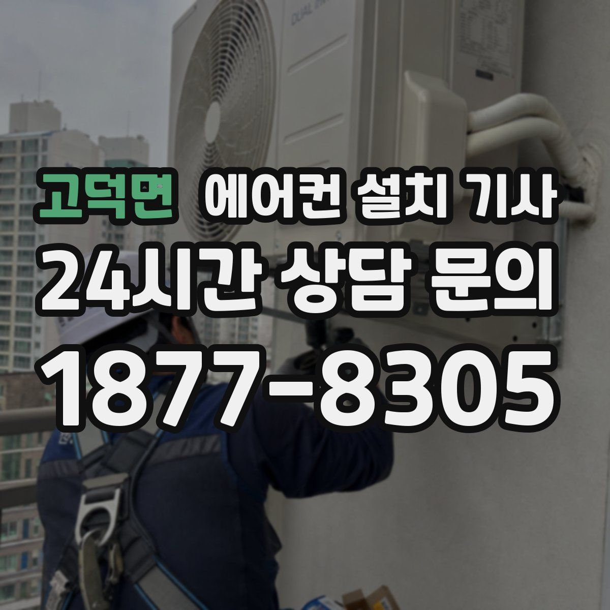 고덕면 에어컨 설치 기사