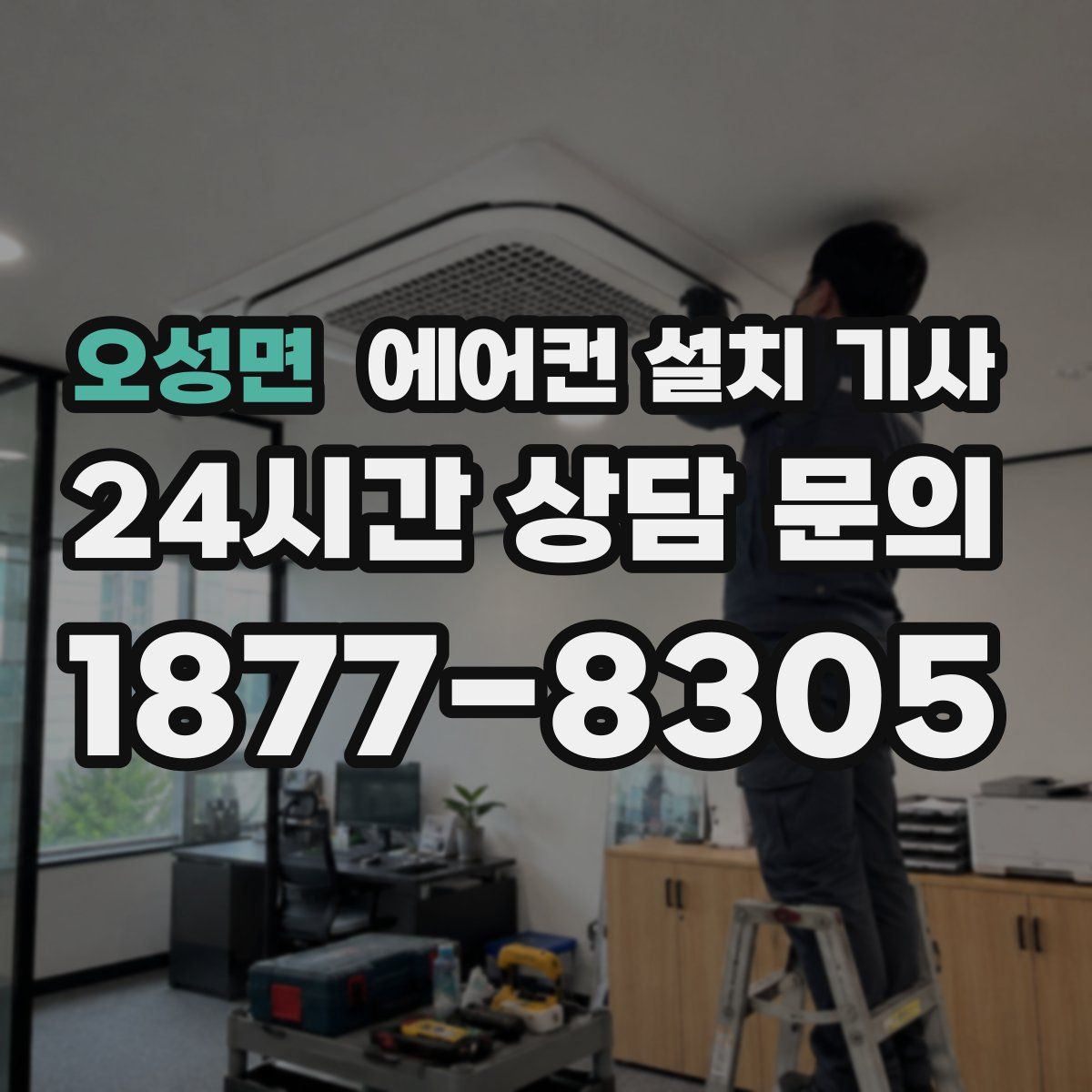 오성면 에어컨 설치 기사