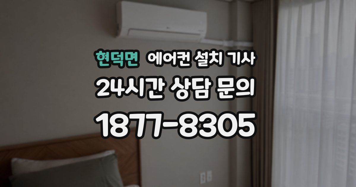 현덕면 에어컨 설치 기사