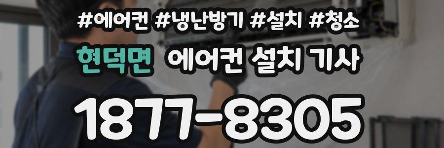 현덕면 에어컨 설치 기사