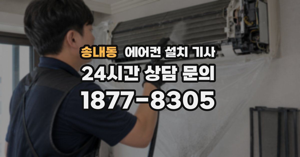 송내동 에어컨 설치 기사
