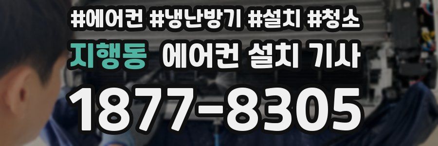 지행동 에어컨 설치 기사