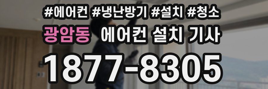광암동 에어컨 설치 기사
