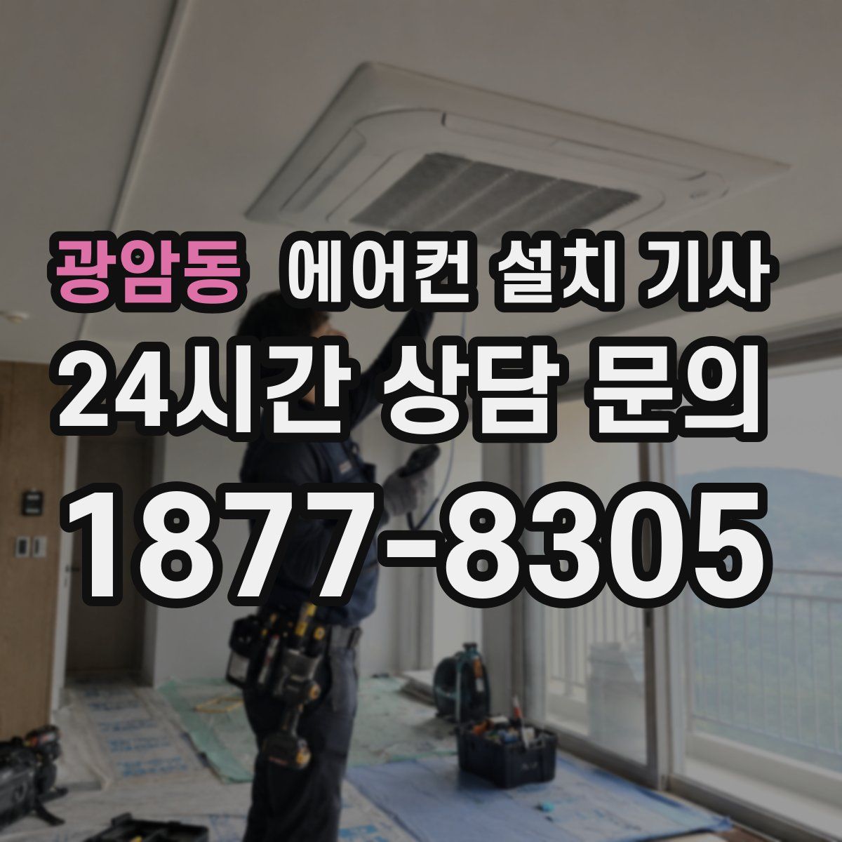 광암동 에어컨 설치 기사