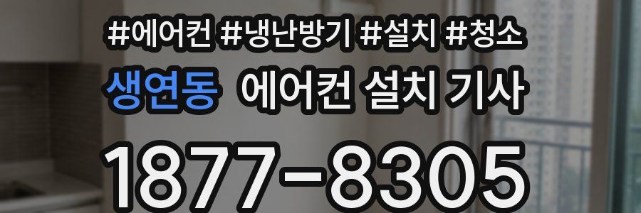 생연동 에어컨 설치 기사