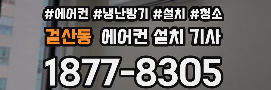 걸산동 에어컨 설치 기사