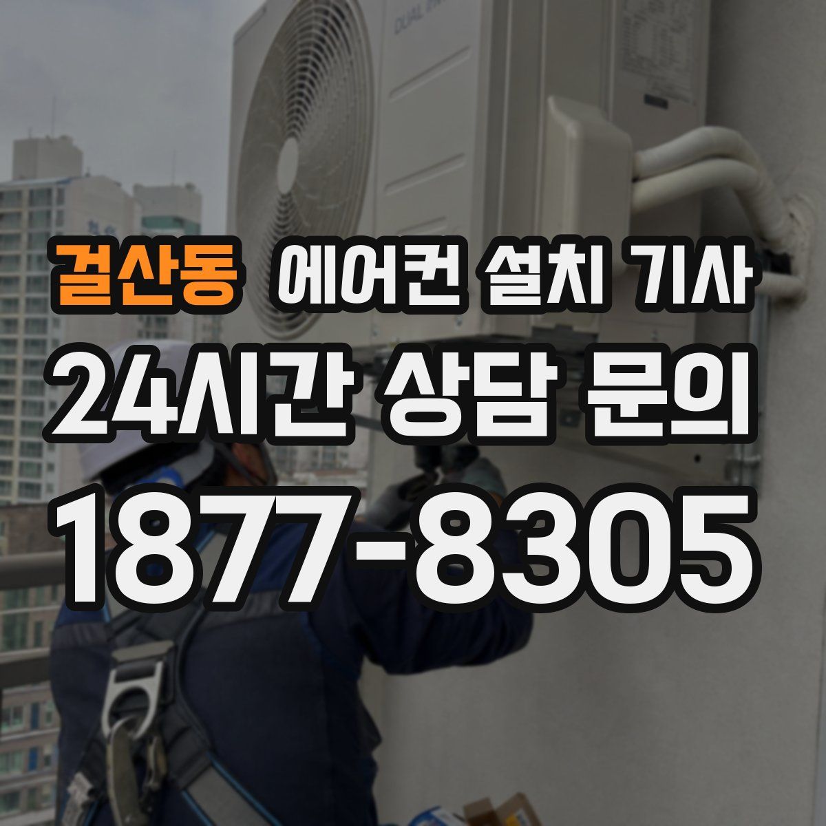 걸산동 에어컨 설치 기사