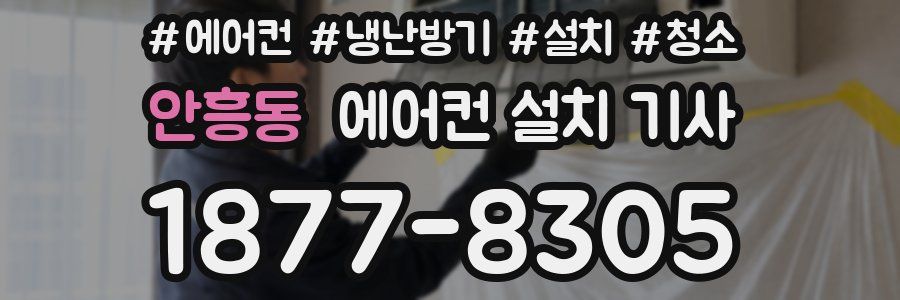 안흥동 에어컨 설치 기사