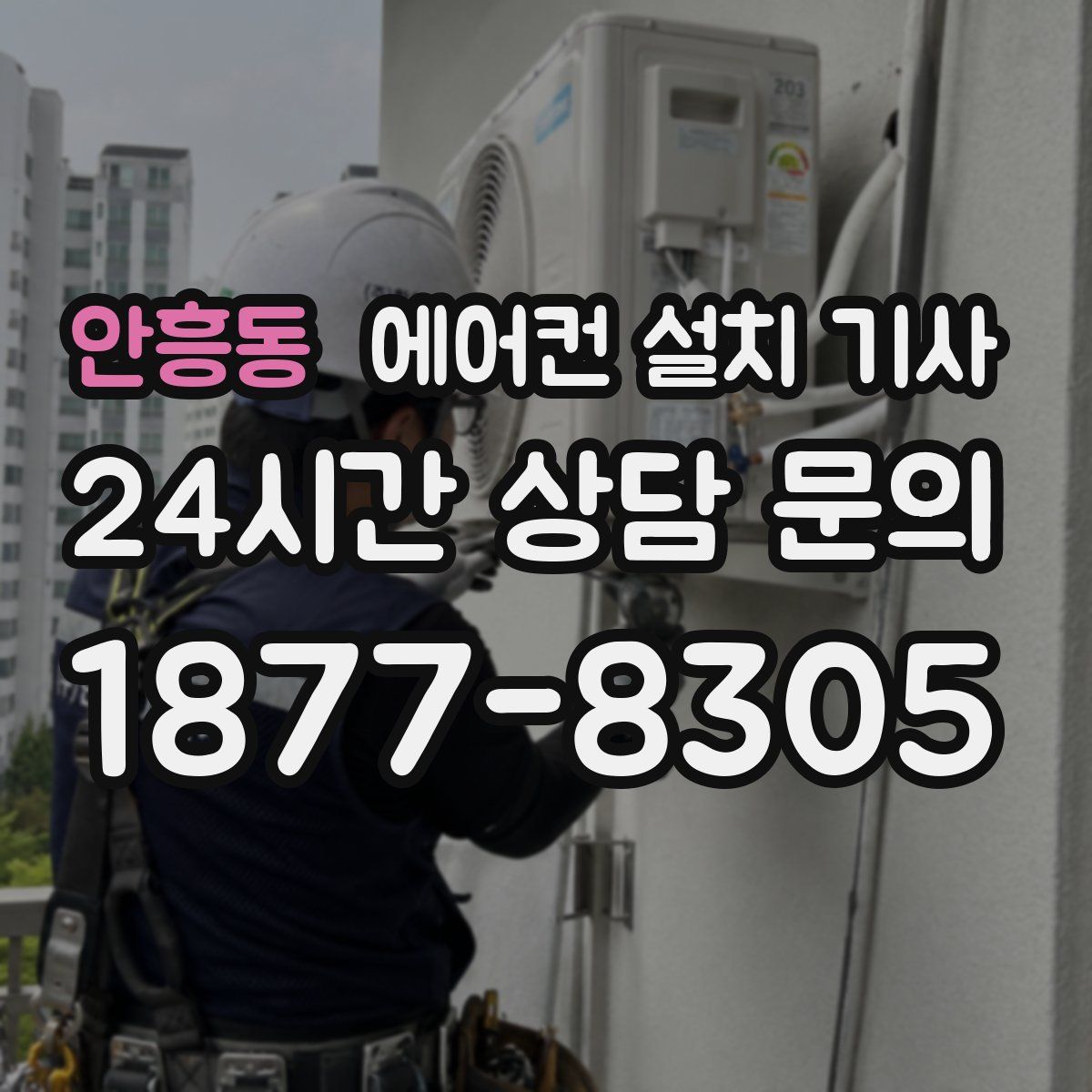 안흥동 에어컨 설치 기사