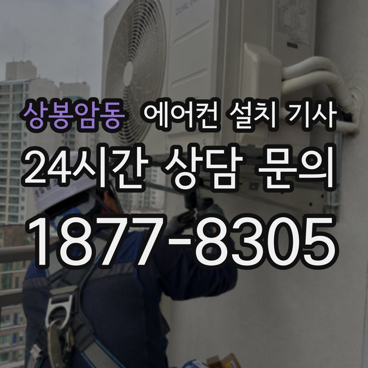 상봉암동 에어컨 설치 기사