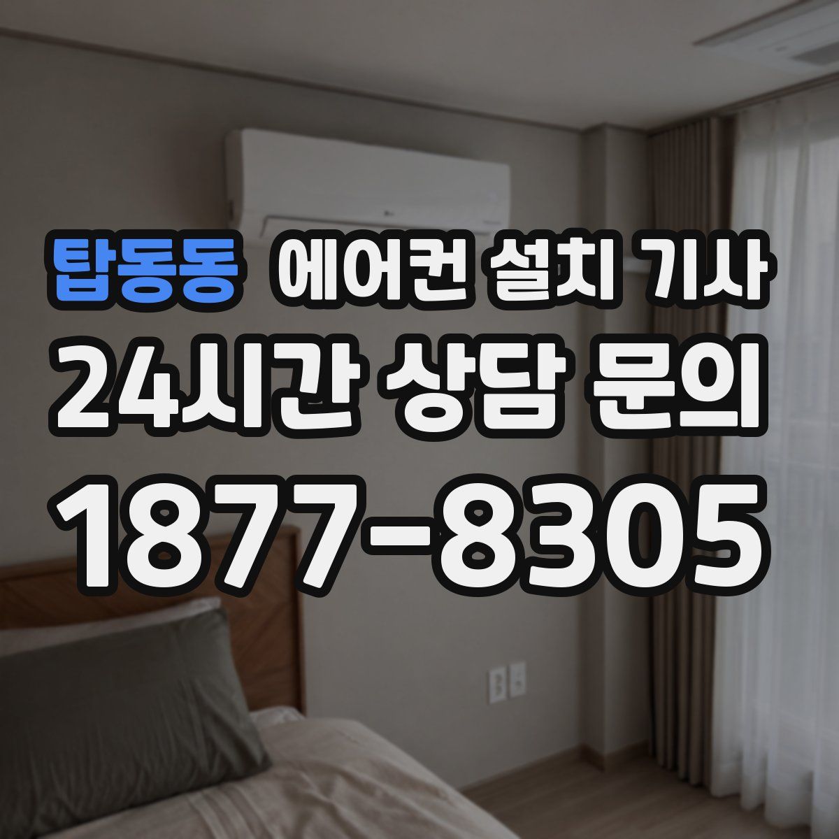 탑동동 에어컨 설치 기사