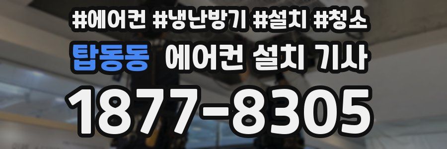 탑동동 에어컨 설치 기사