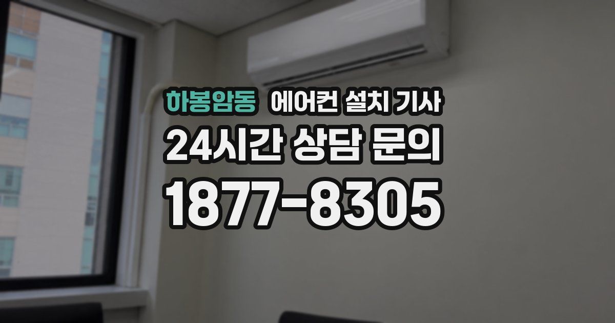 하봉암동 에어컨 설치 기사