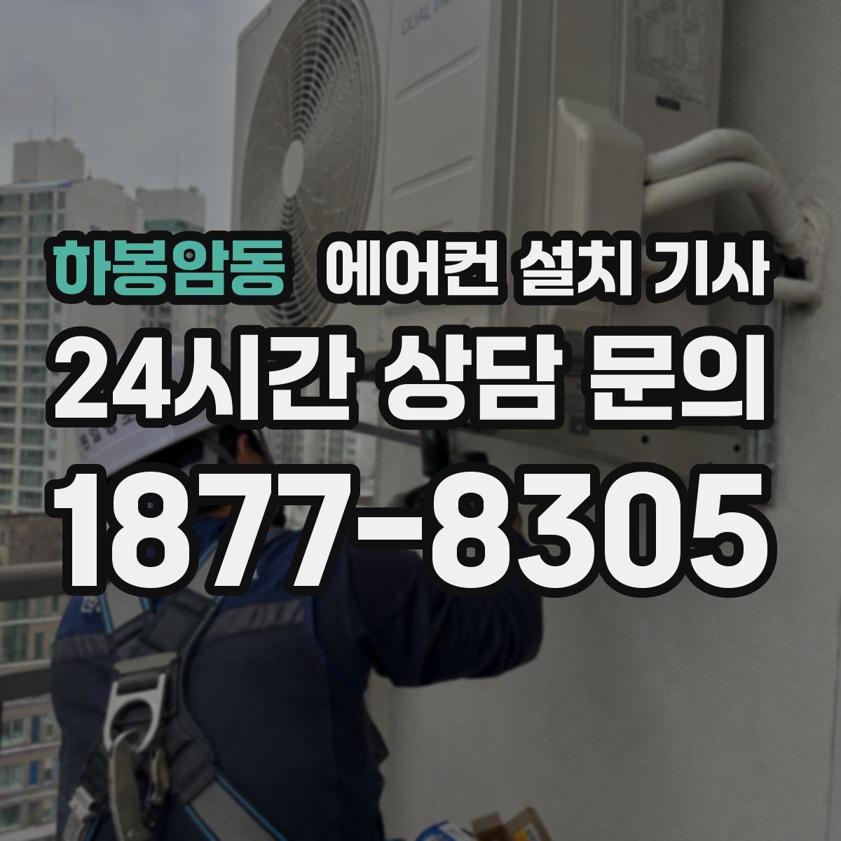 하봉암동 에어컨 설치 기사