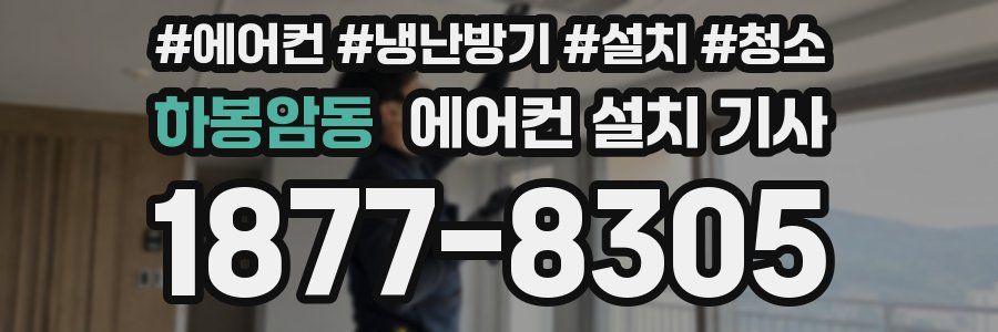 하봉암동 에어컨 설치 기사